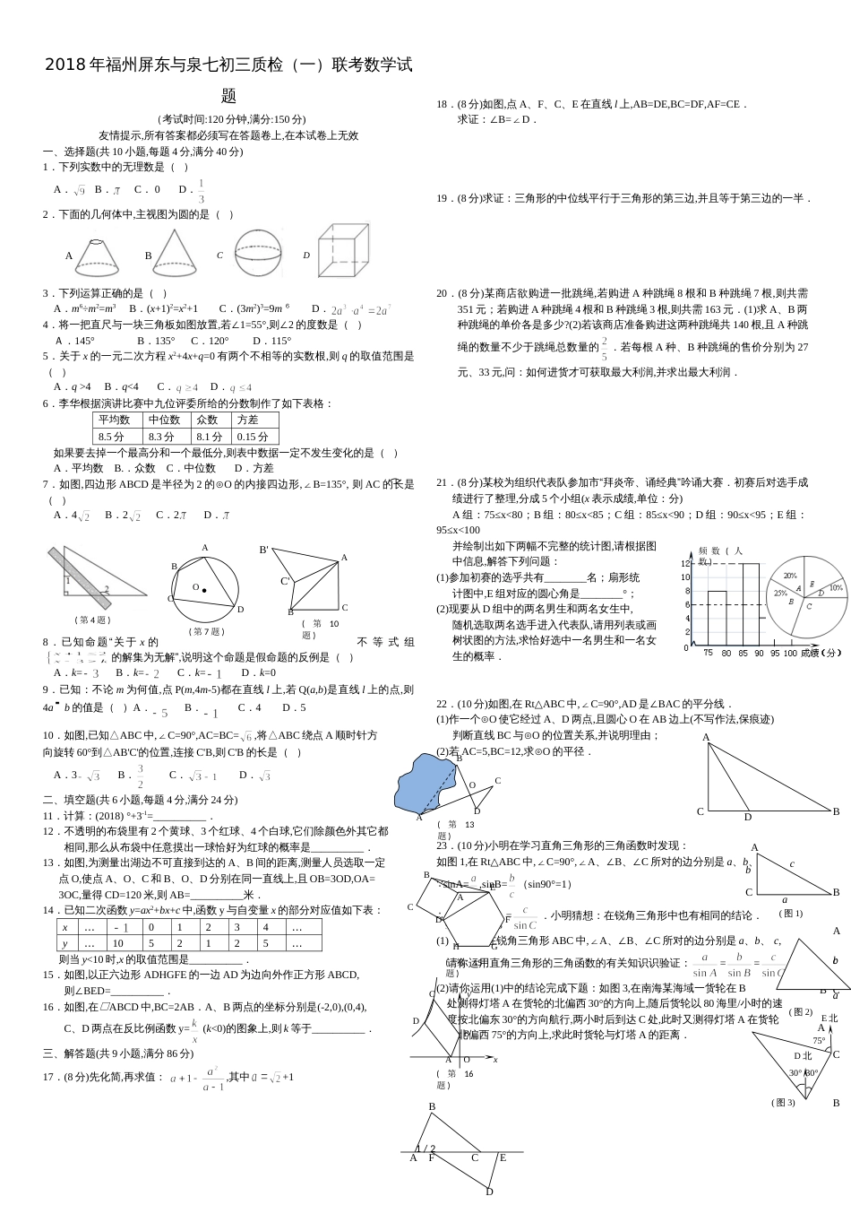 2018年福州屏东与泉七初三质检(一)联考_第1页