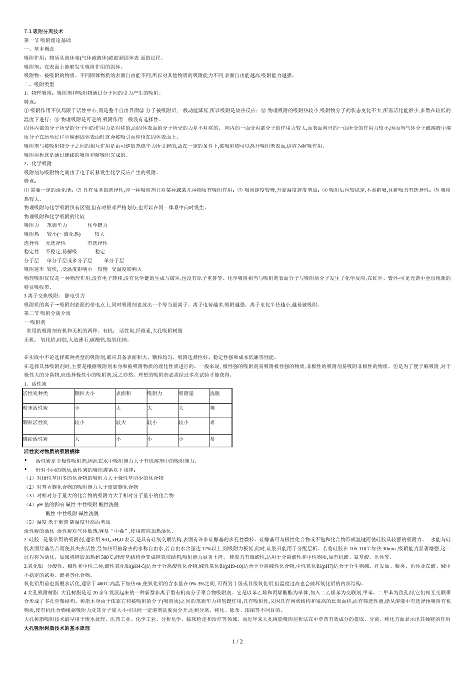 7.1吸附分离技术_第1页