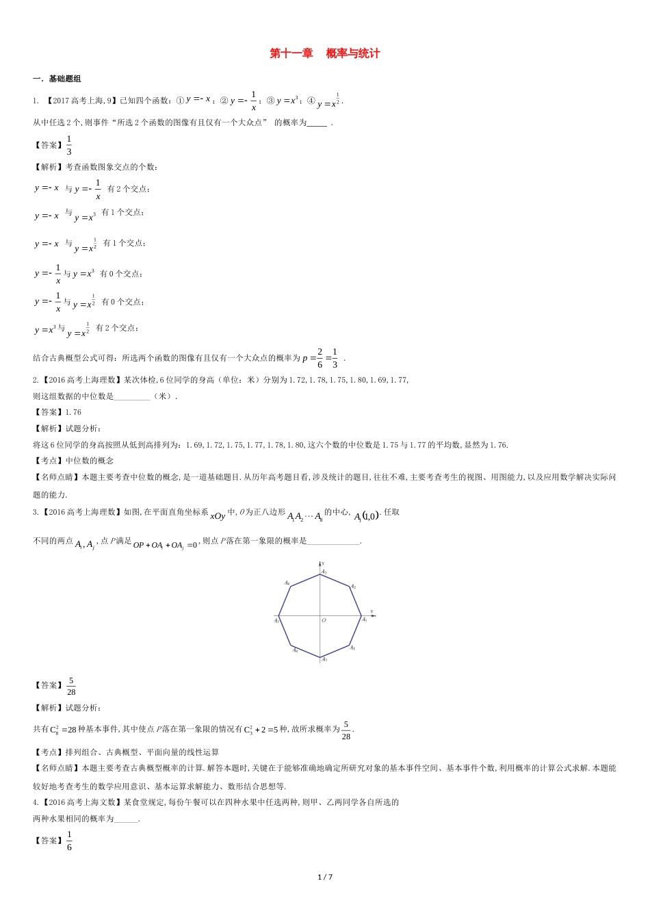 (上海专用)2018版高考数学总复习专题11概率与统计分项练习.[共7页]_第1页