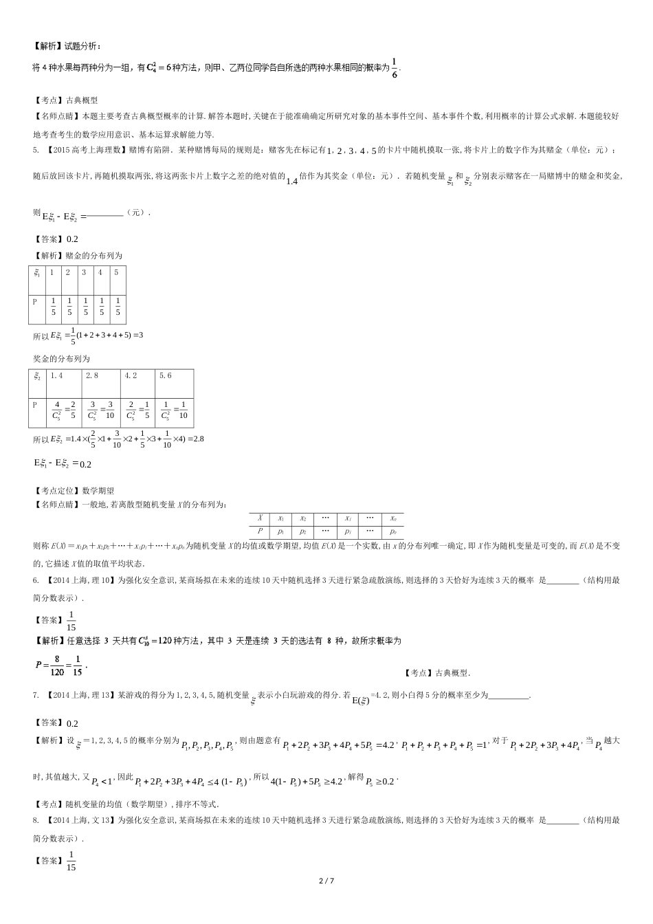 (上海专用)2018版高考数学总复习专题11概率与统计分项练习.[共7页]_第2页