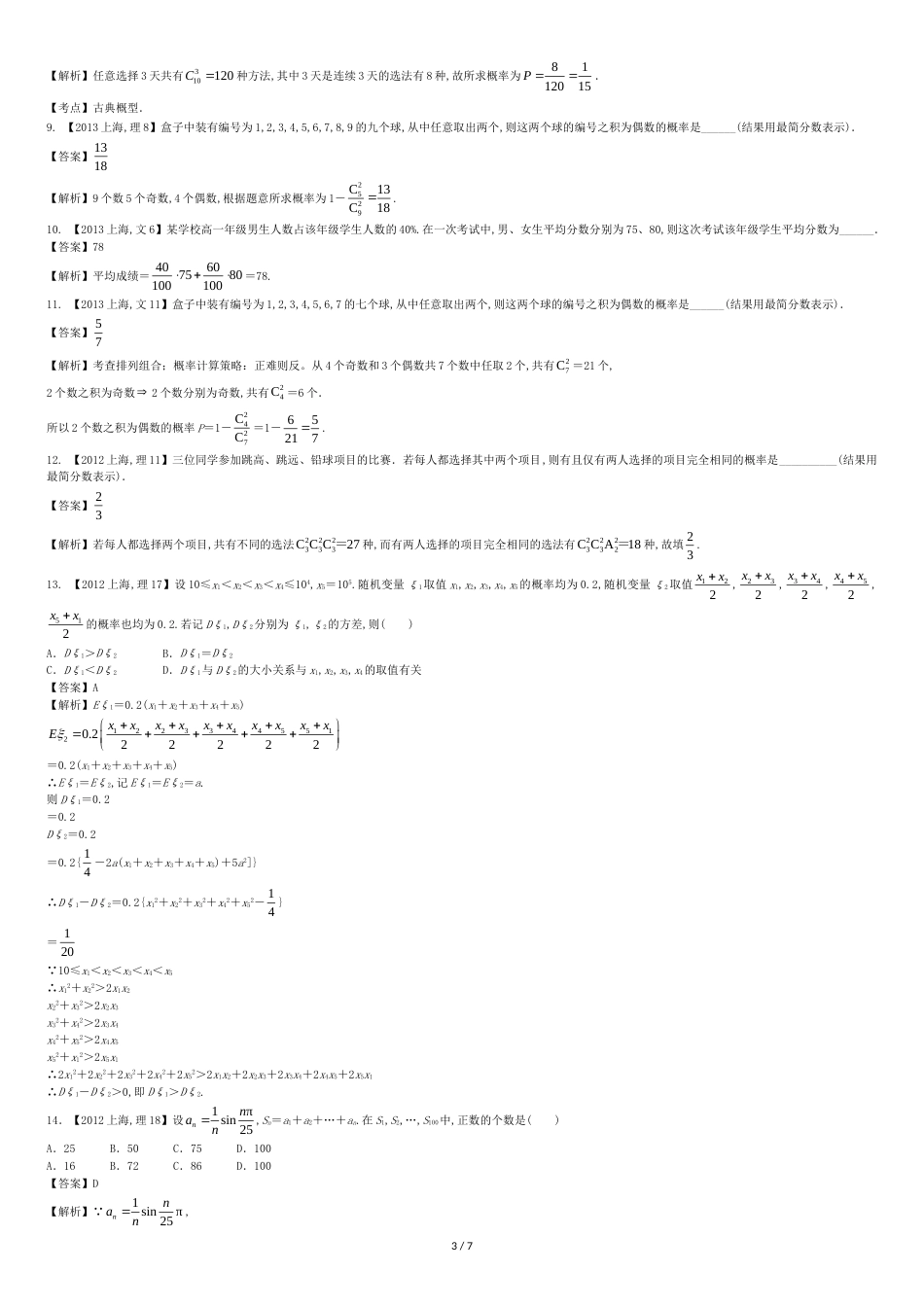 (上海专用)2018版高考数学总复习专题11概率与统计分项练习.[共7页]_第3页