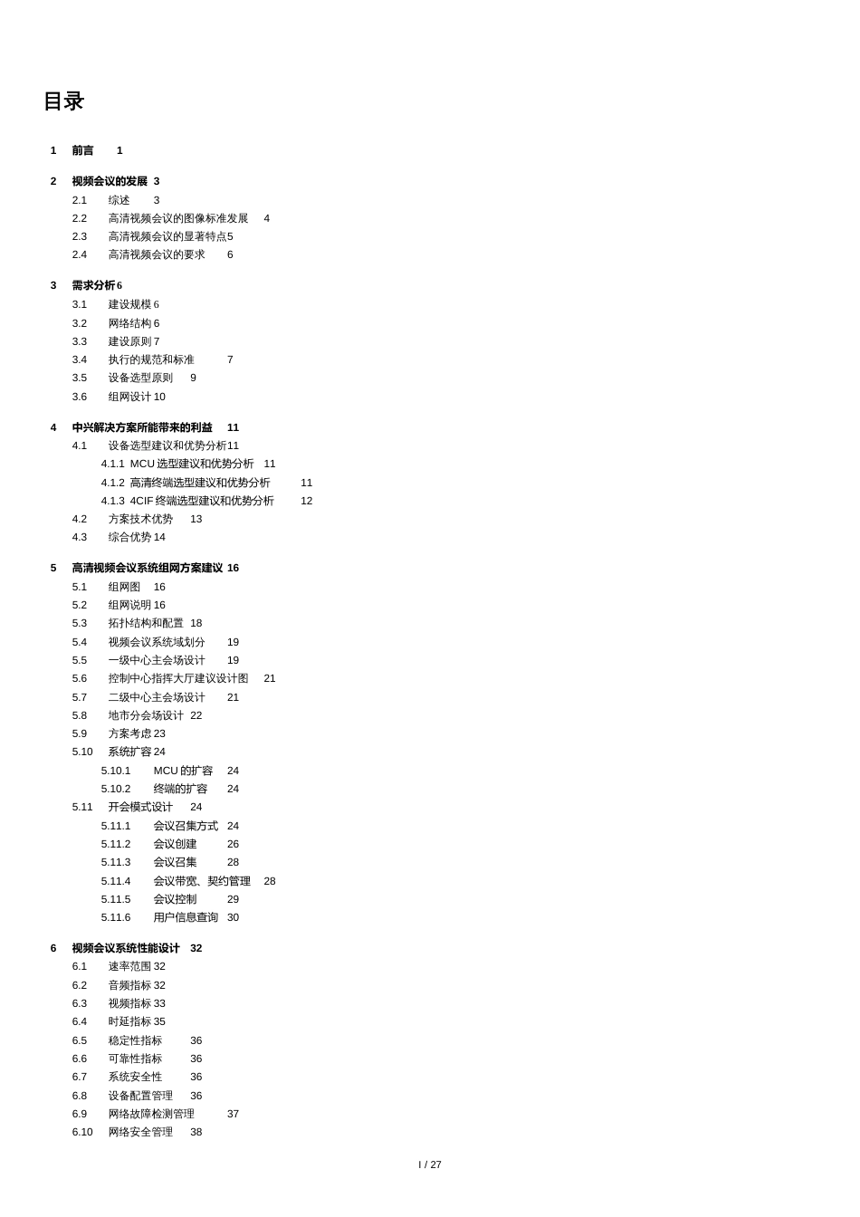 2012中兴-高清视频会议系统方案[共28页]_第1页