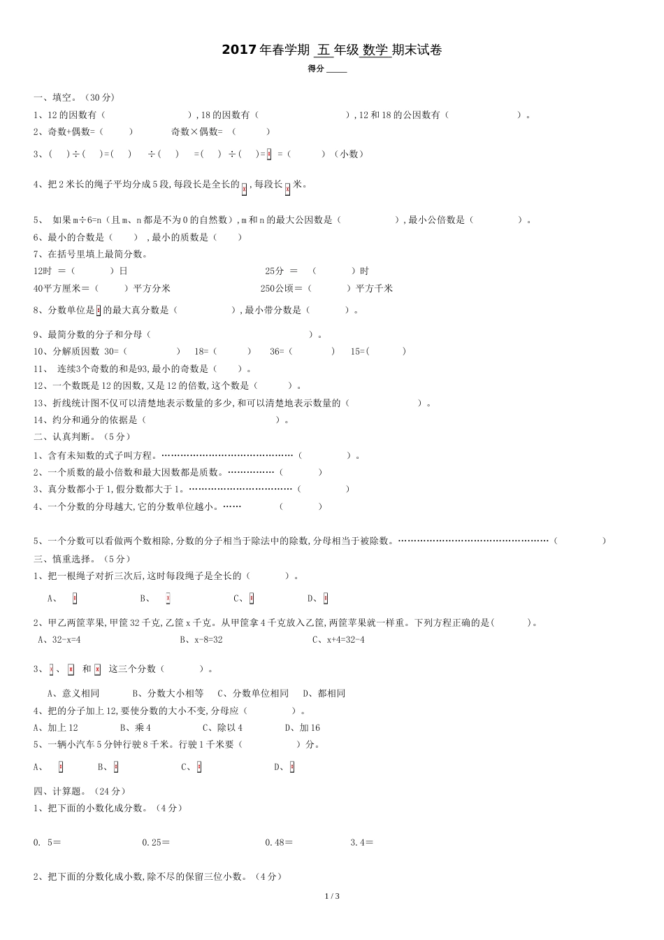 2017最新苏教版五年级数学期末试卷_第1页