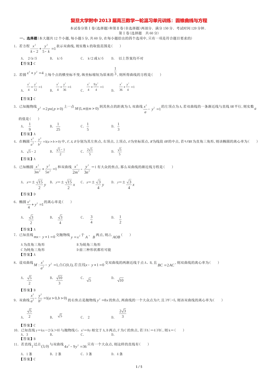 上海市复旦大学附中2013届高三数学一轮复习-圆锥曲线与方程-沪教版_第1页