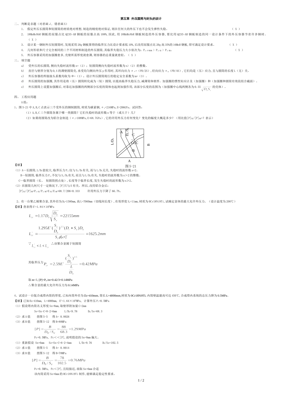 《化工设备机械基础》第五章习题解答_第1页