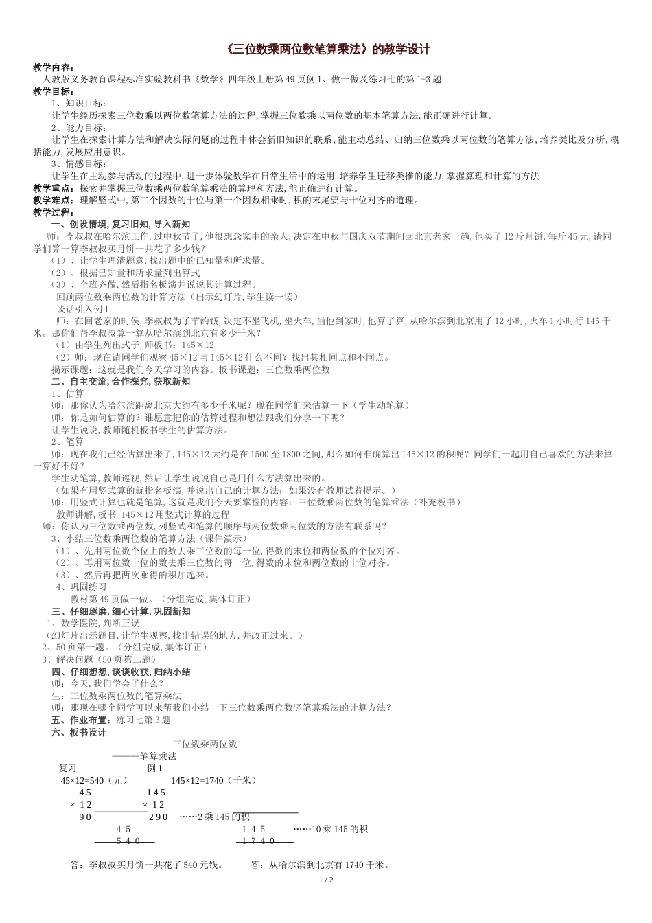 《三位数乘两位数笔算乘法》教学设计[共2页]_第1页