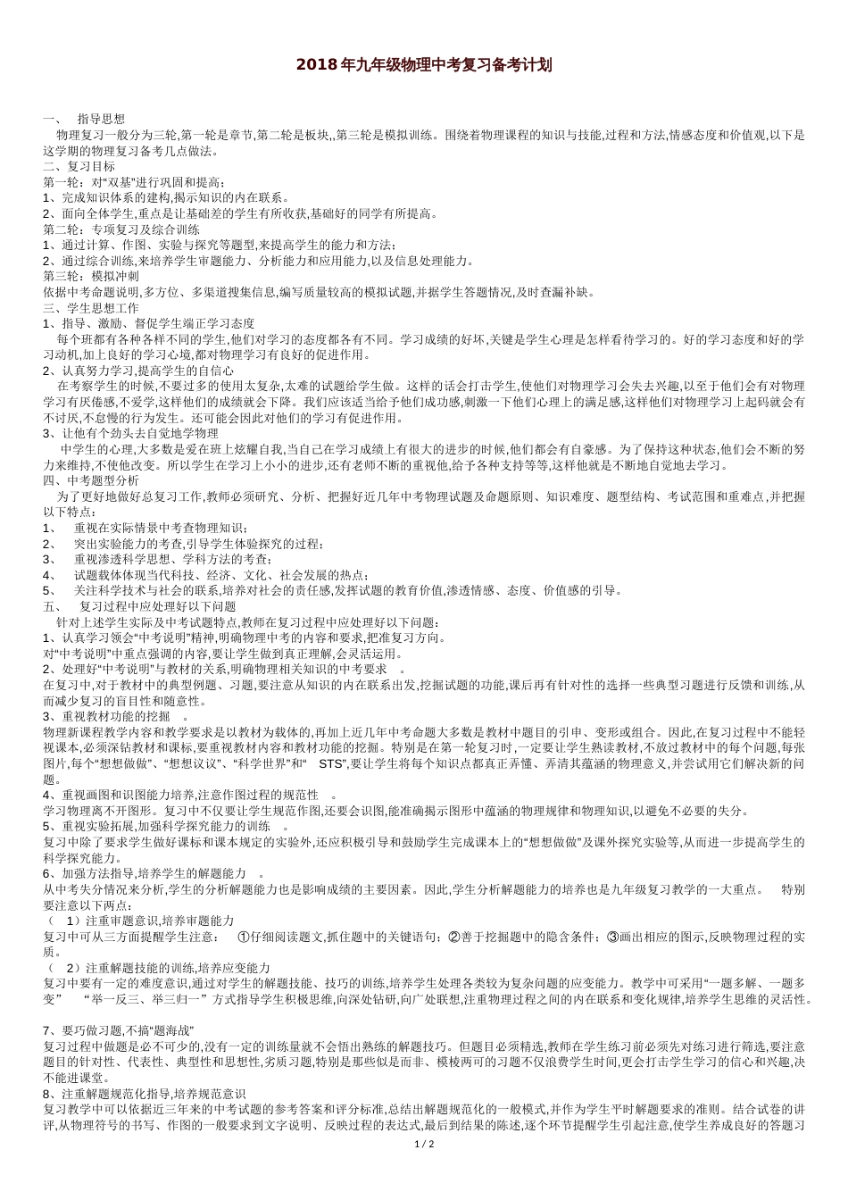2018年九年级物理中考复习备考计划【精选】[共3页]_第1页