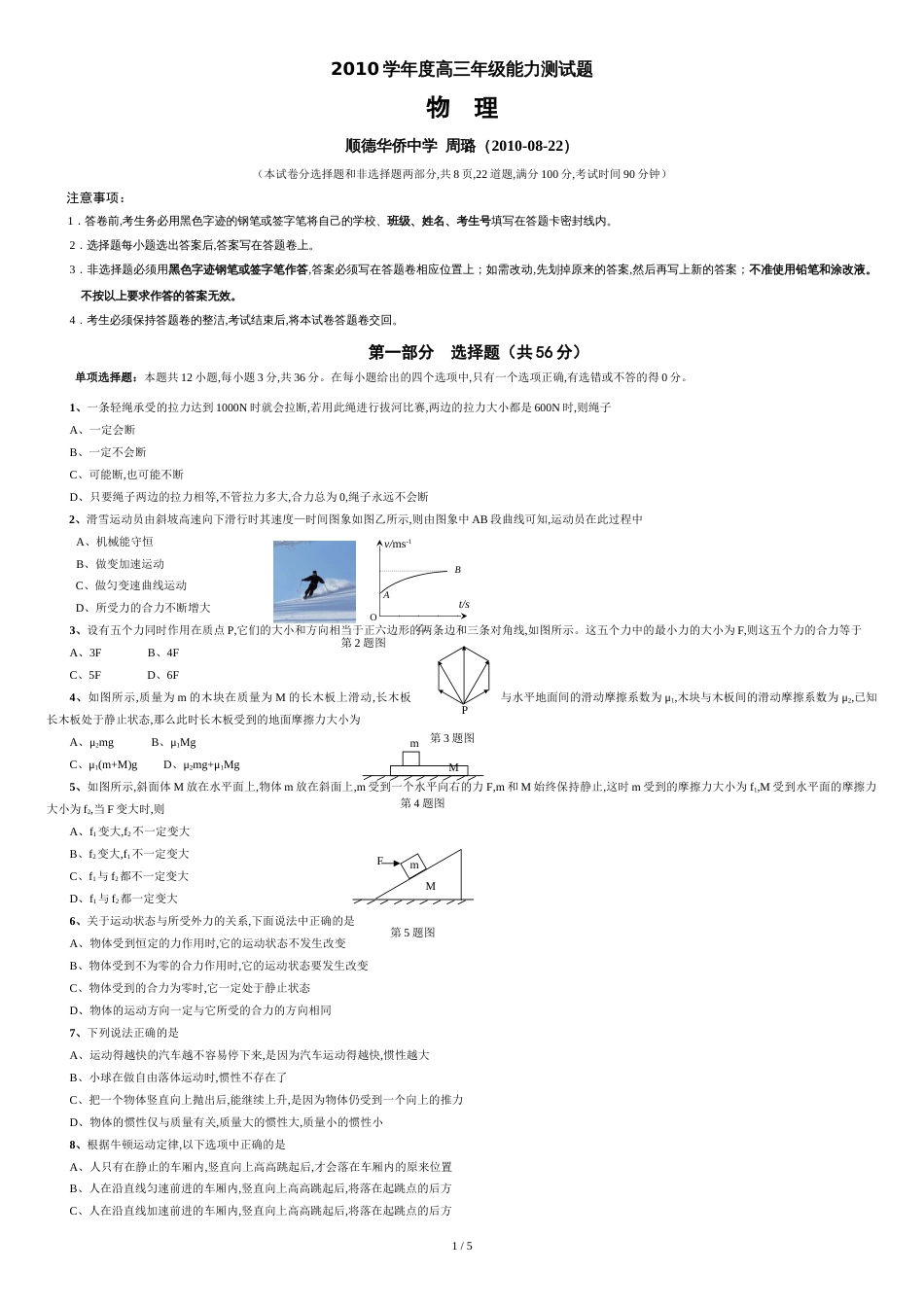 2010学年度高三年级物理能力测试题(含答案)_第1页