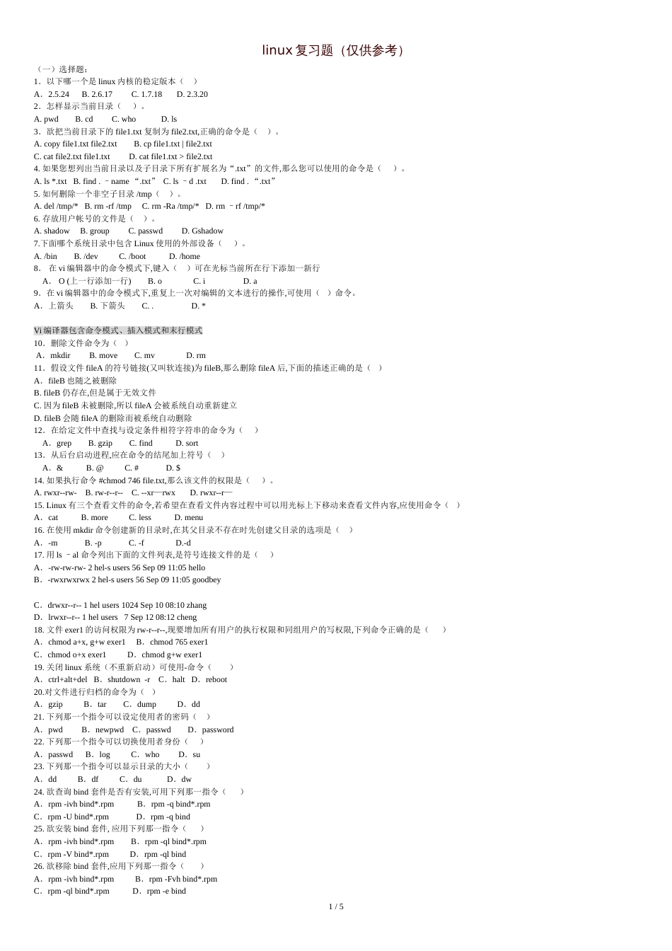 linux试题2017整理[共5页]_第1页
