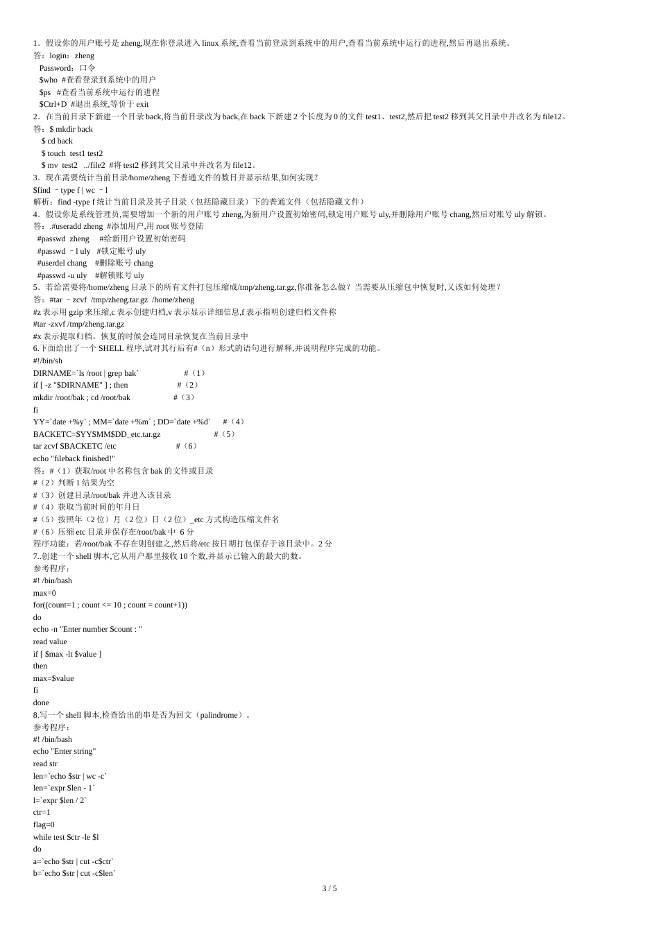linux试题2017整理[共5页]_第3页