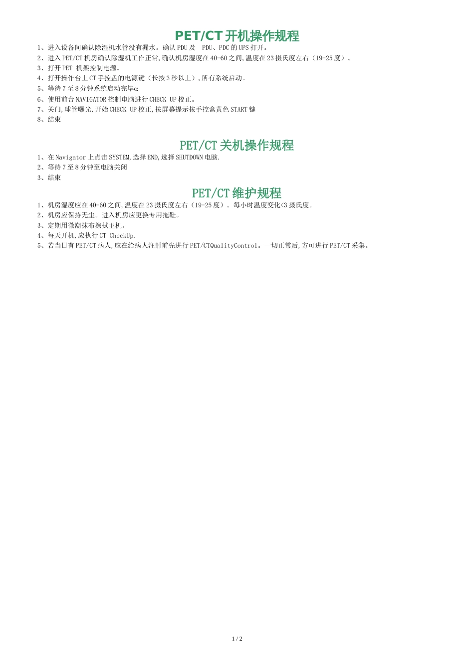 PET操作规程[共2页]_第1页