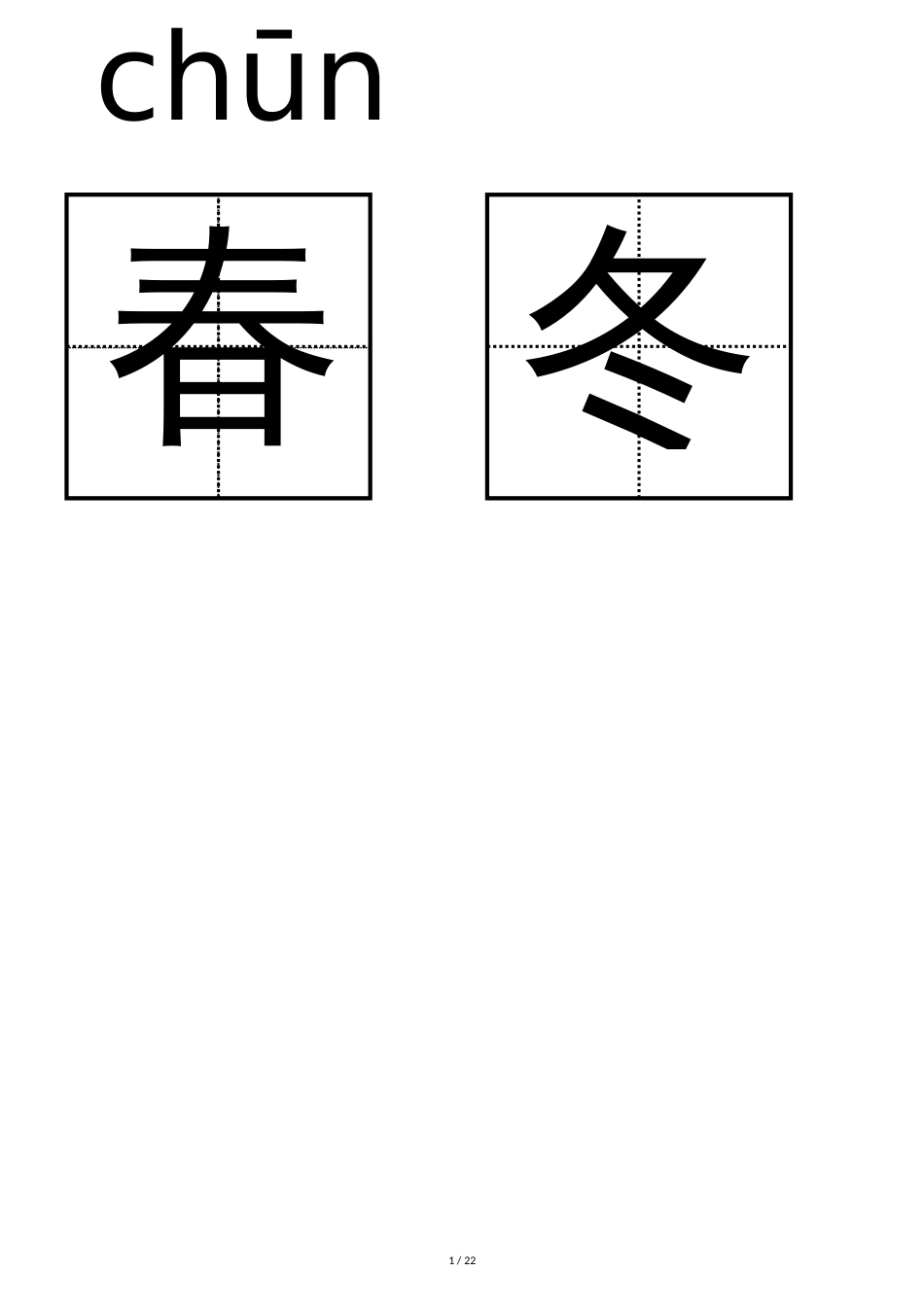 2017人教版小学语文一年级下册生字卡片(可打印)[共22页]_第1页