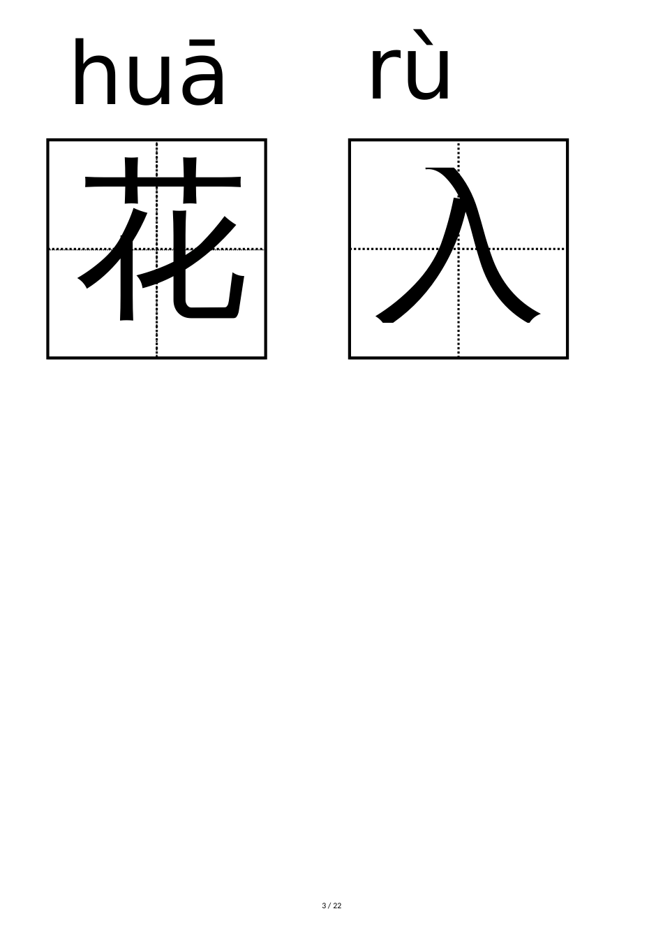 2017人教版小学语文一年级下册生字卡片(可打印)[共22页]_第3页