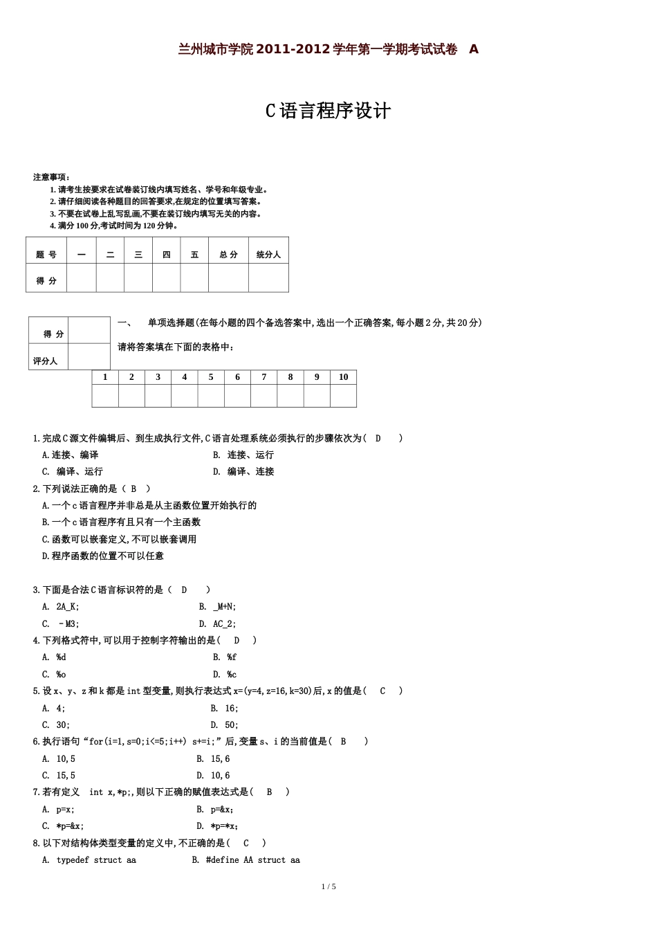 C语言程序设计期末考试试题(含答案)[共5页]_第1页