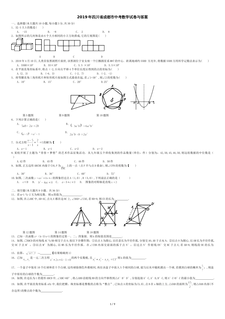 2019的四川省成都市中考数学试卷与答案[共11页]_第1页