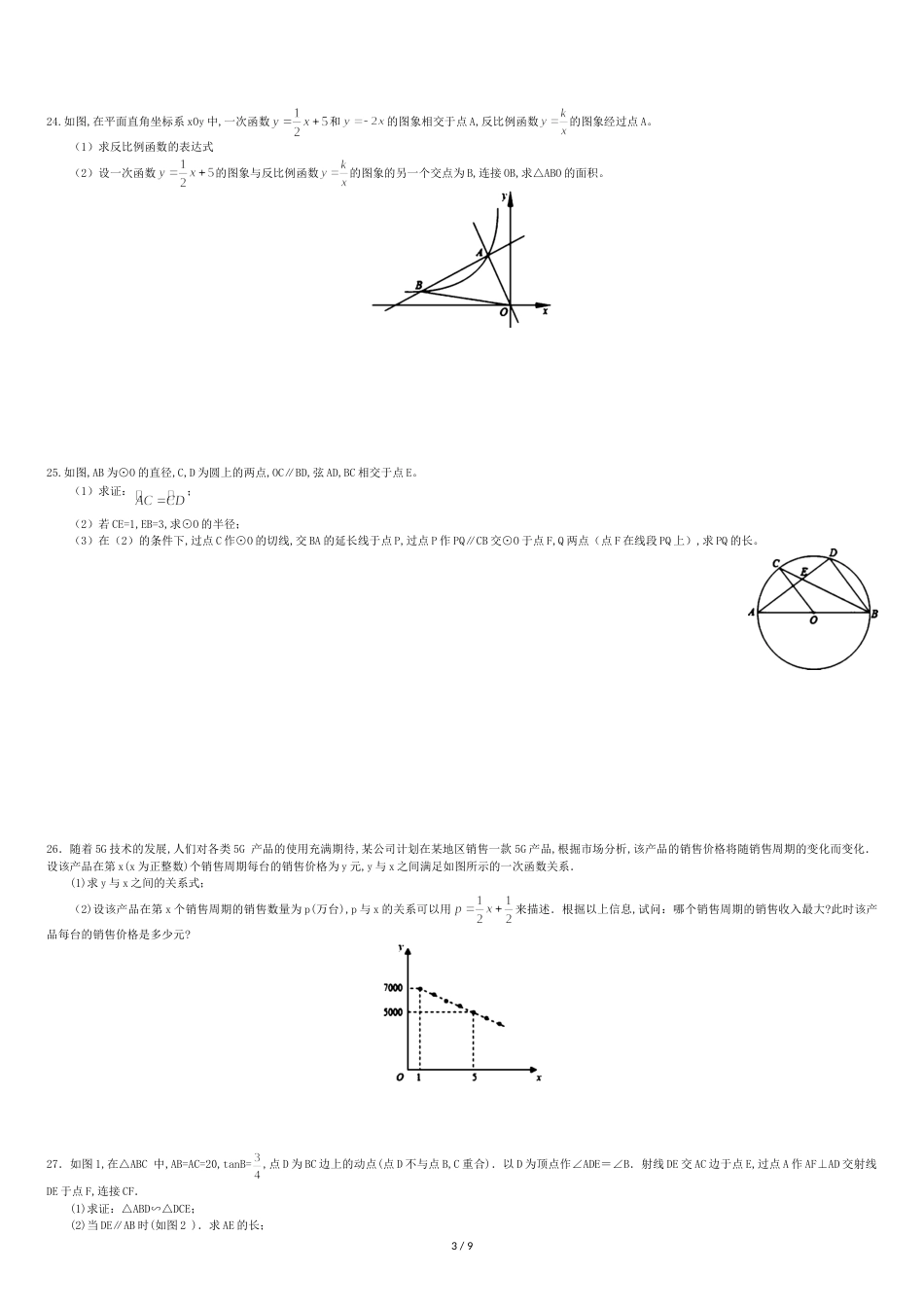 2019的四川省成都市中考数学试卷与答案[共11页]_第3页