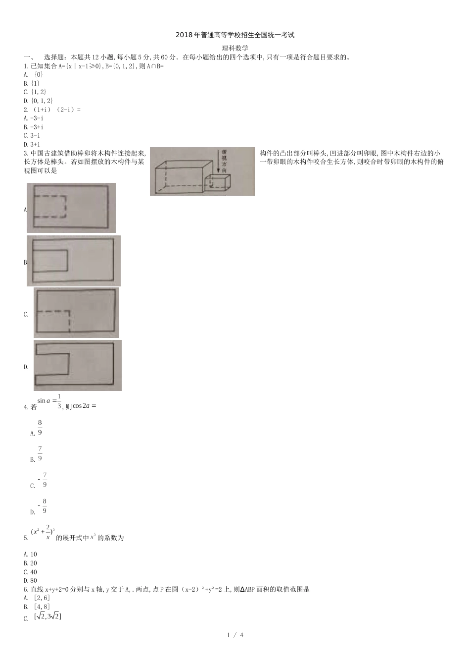 2018全国III理科数学真题_第1页