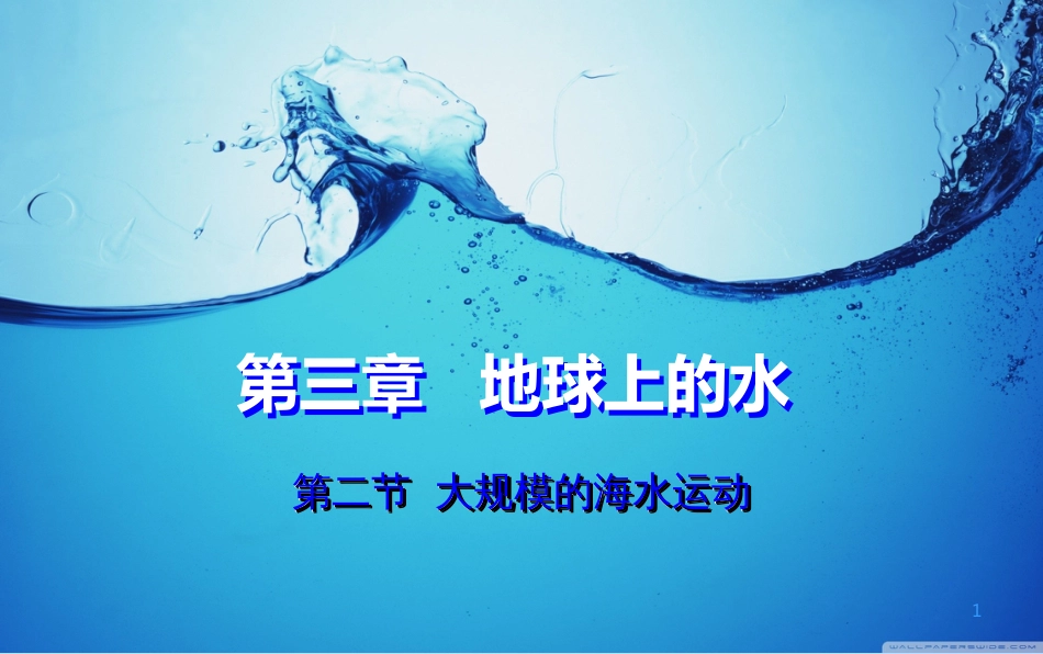 3.1 水循环（精品课件）-2020-2021学年高一地理必修1同步精品课件（人教版）(共14张PPT)_第1页