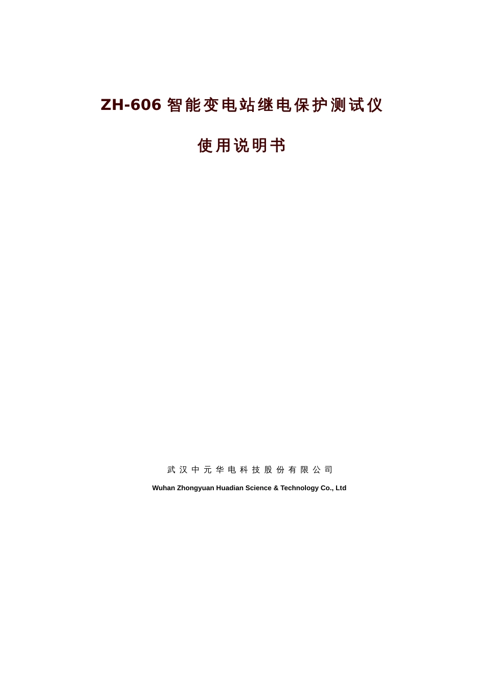 ZH-606智能变电站继电保护测试仪使用说明书V1.0[共32页]_第1页