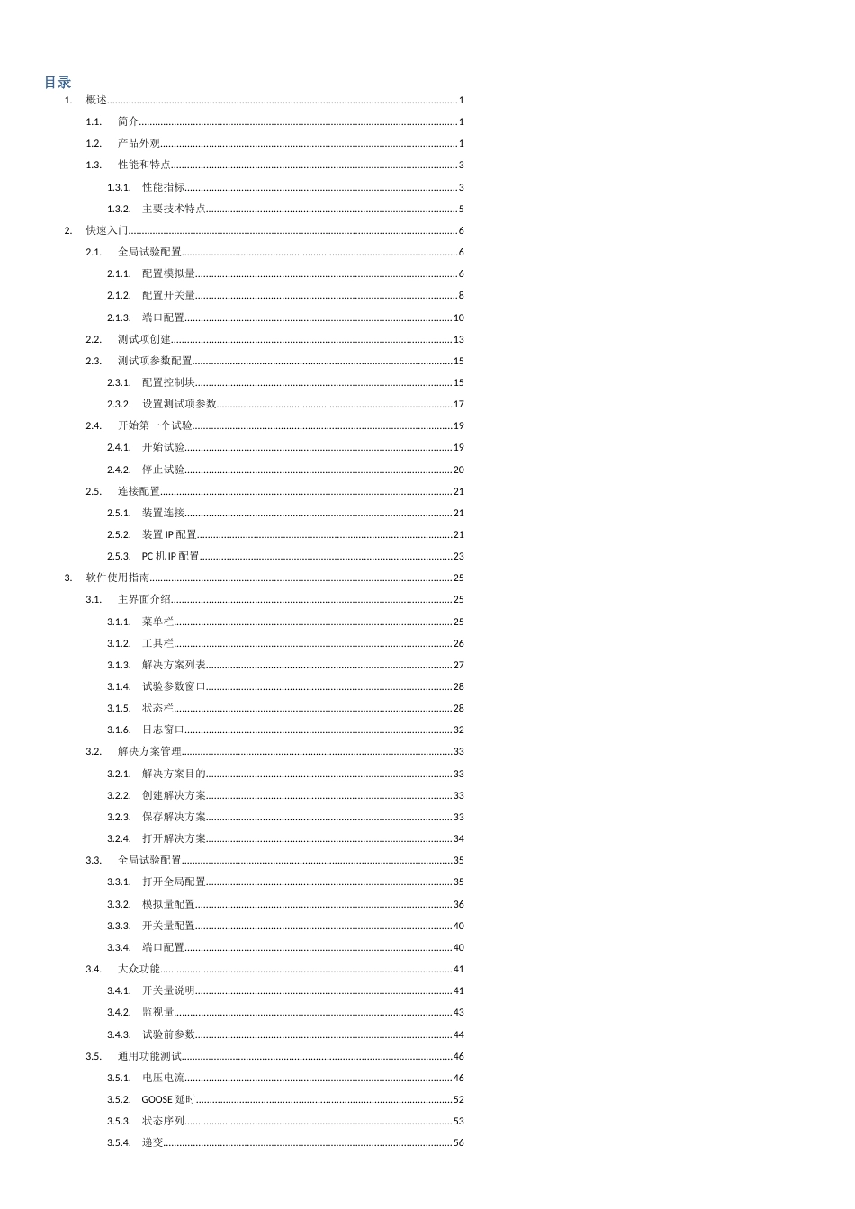 ZH-606智能变电站继电保护测试仪使用说明书V1.0[共32页]_第3页