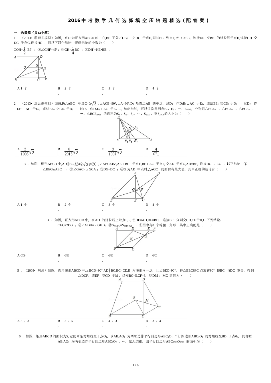 2016中考数学几何选择填空压轴题精选(配答案)[共7页]_第1页