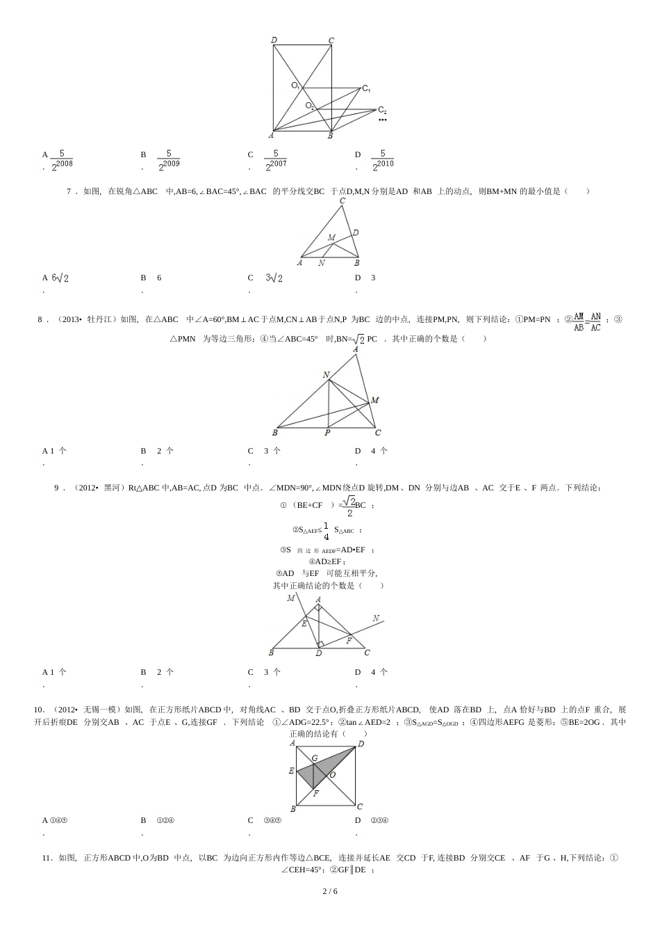 2016中考数学几何选择填空压轴题精选(配答案)[共7页]_第2页