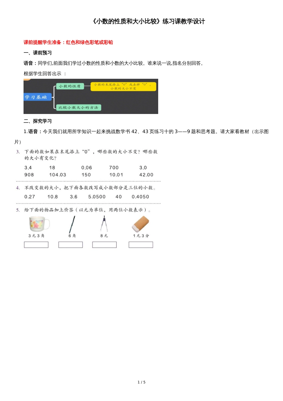 《小数的性质和大小比较练习课》教学设计_第1页