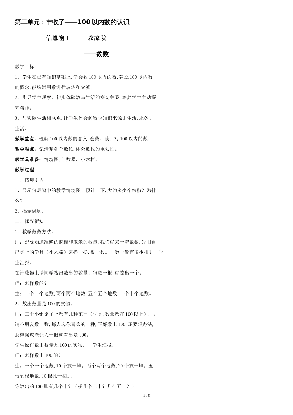 2016最新青岛版一年级下册数学第二单元《丰收了-100以内数的认识》教案_第1页