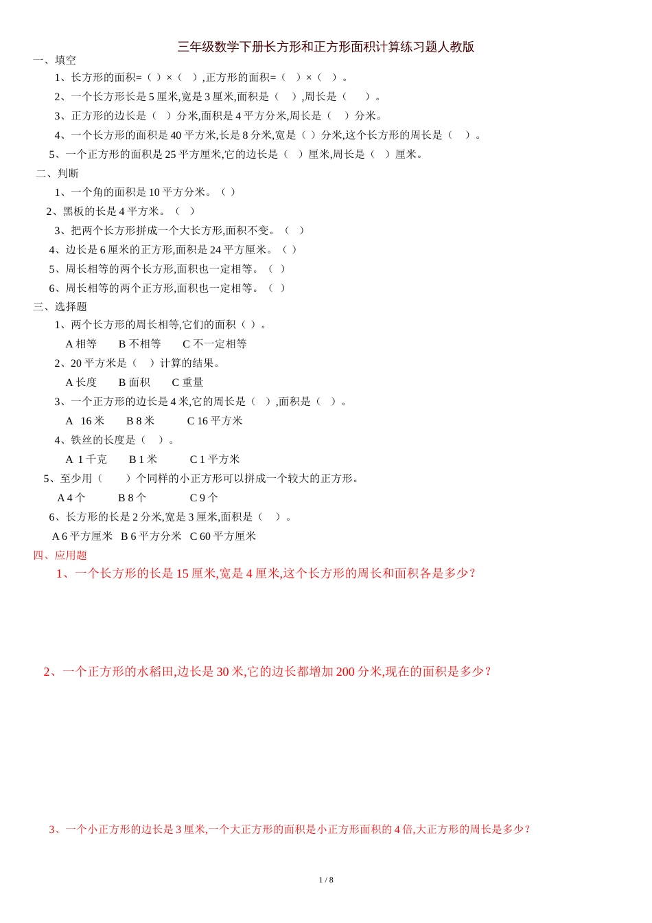 三年级数学下册长方形和正方形面积计算练习题人教版_第1页