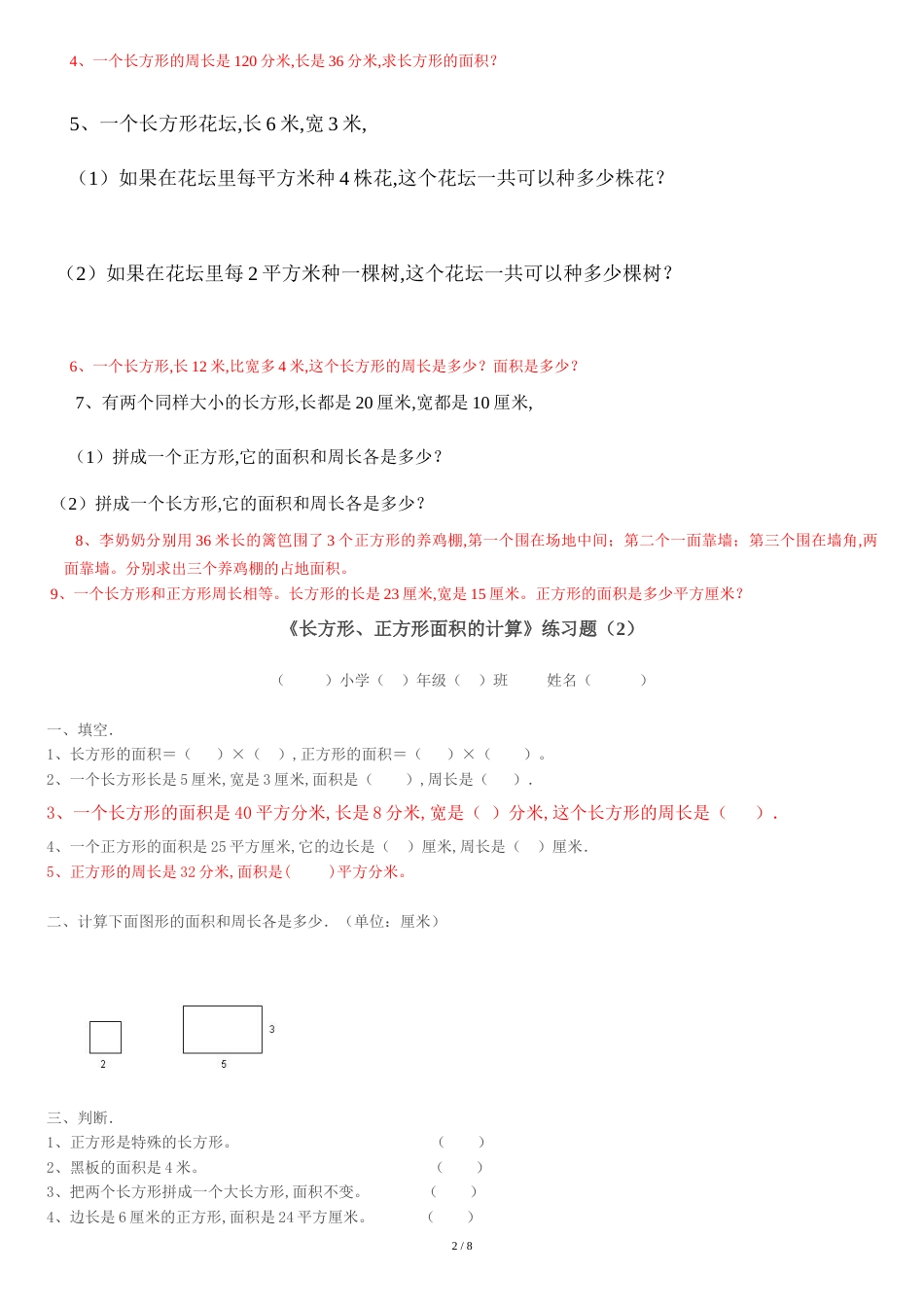 三年级数学下册长方形和正方形面积计算练习题人教版_第2页