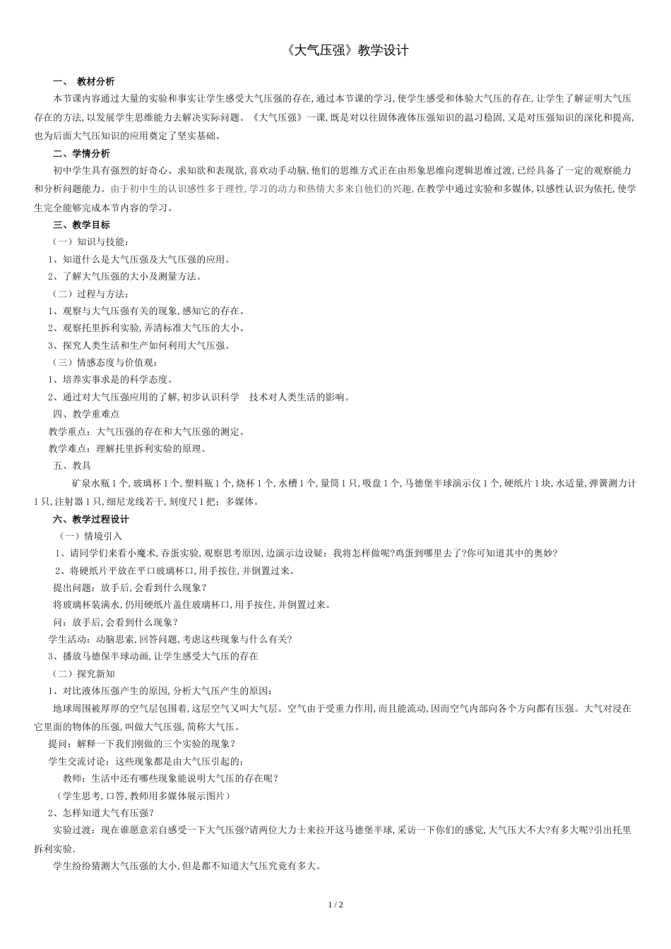 《大气压强》教学设计[共2页]_第1页