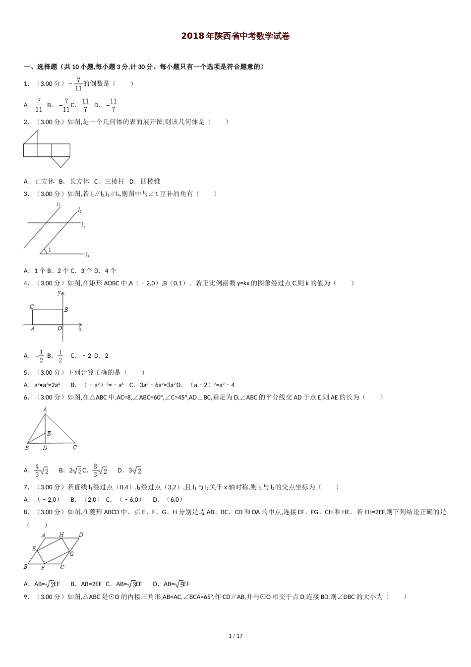 2018年陕西省中考数学试卷[共17页]_第1页
