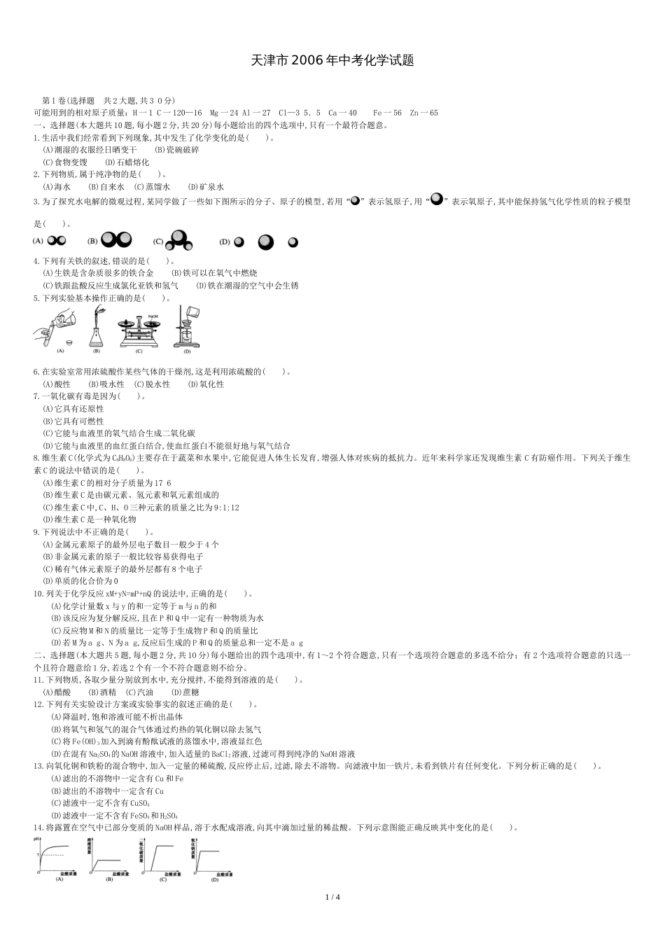 2006年天津市中考化学试题及答案_第1页