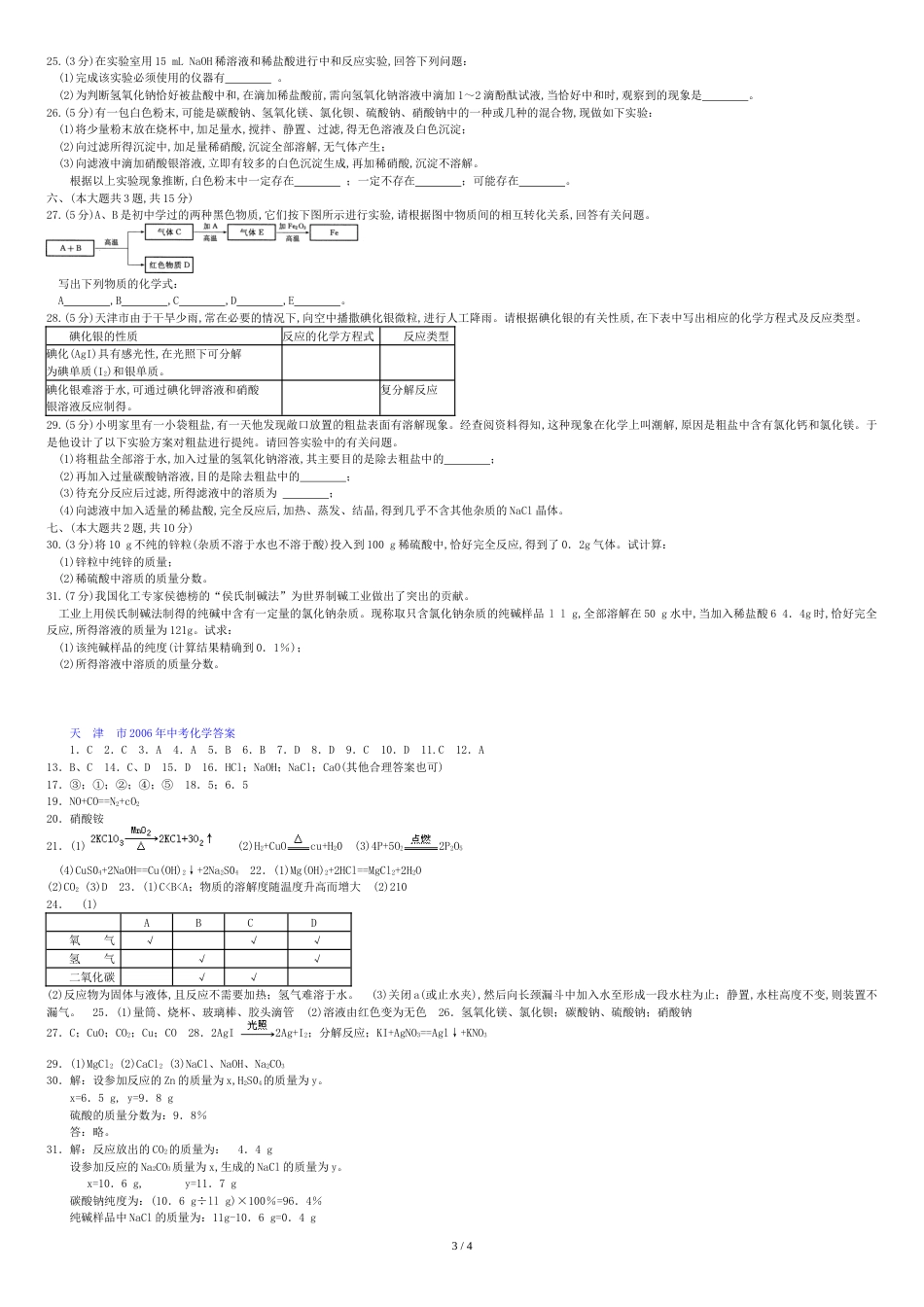 2006年天津市中考化学试题及答案_第3页