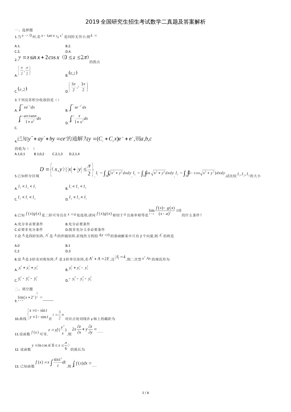 2019考研数学二真题及答案解析参考[共6页]_第1页