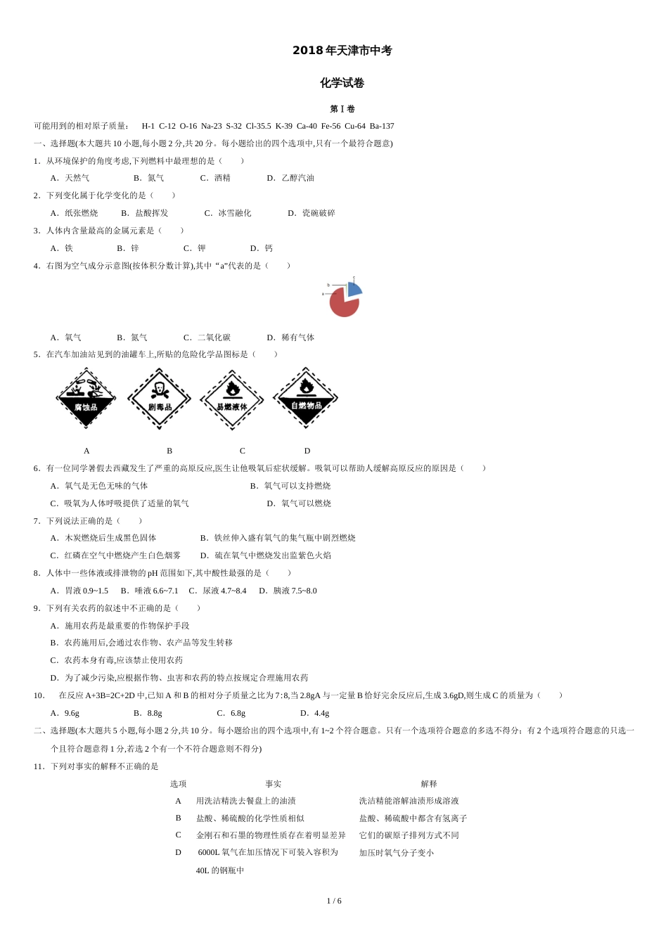 2018年天津市中考化学试卷及答案(word版)[共6页]_第1页