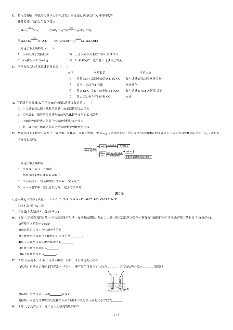 2018年天津市中考化学试卷及答案(word版)[共6页]_第2页