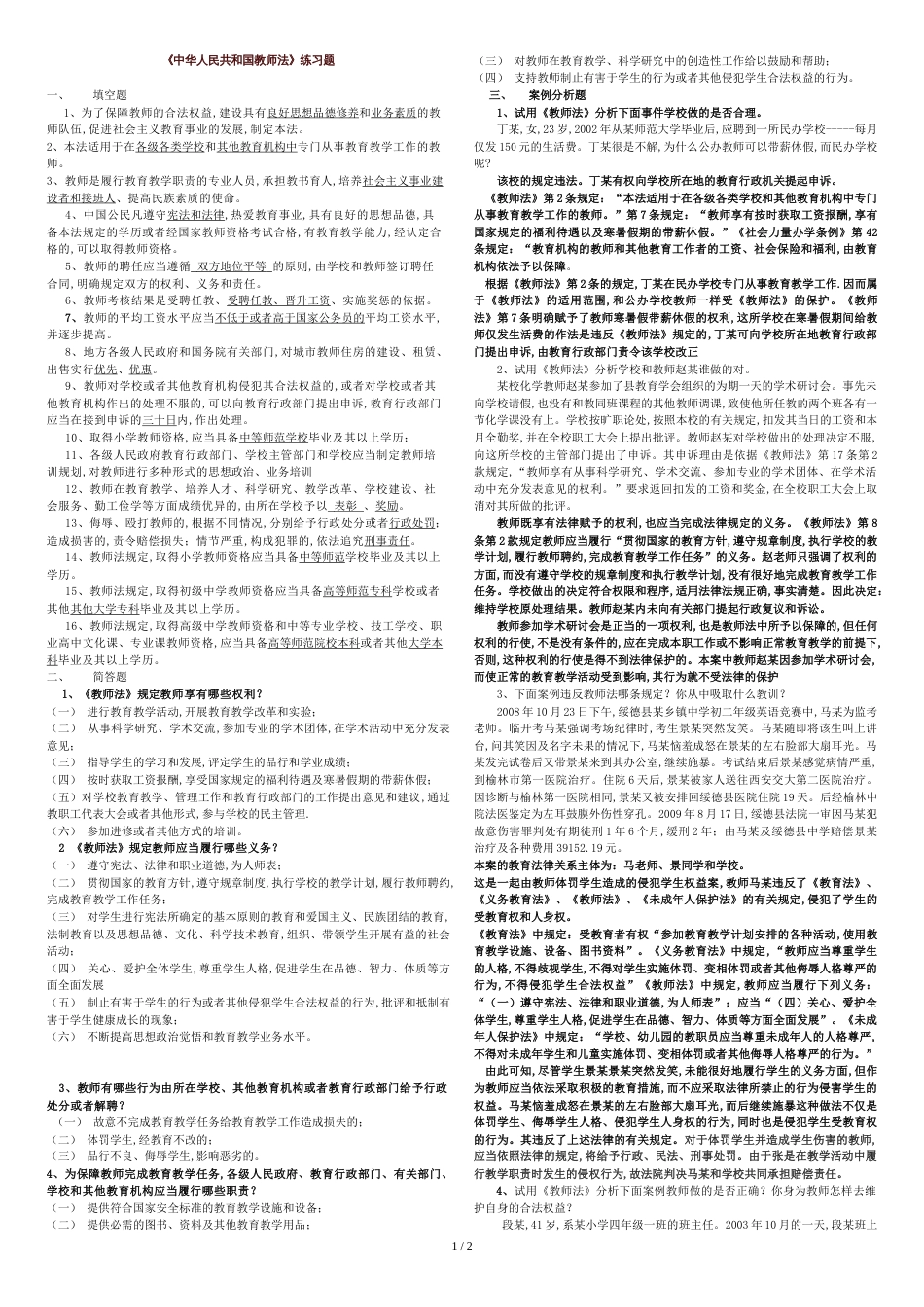 《中华人民共和国教师法》复习题(含答案)[共3页]_第1页