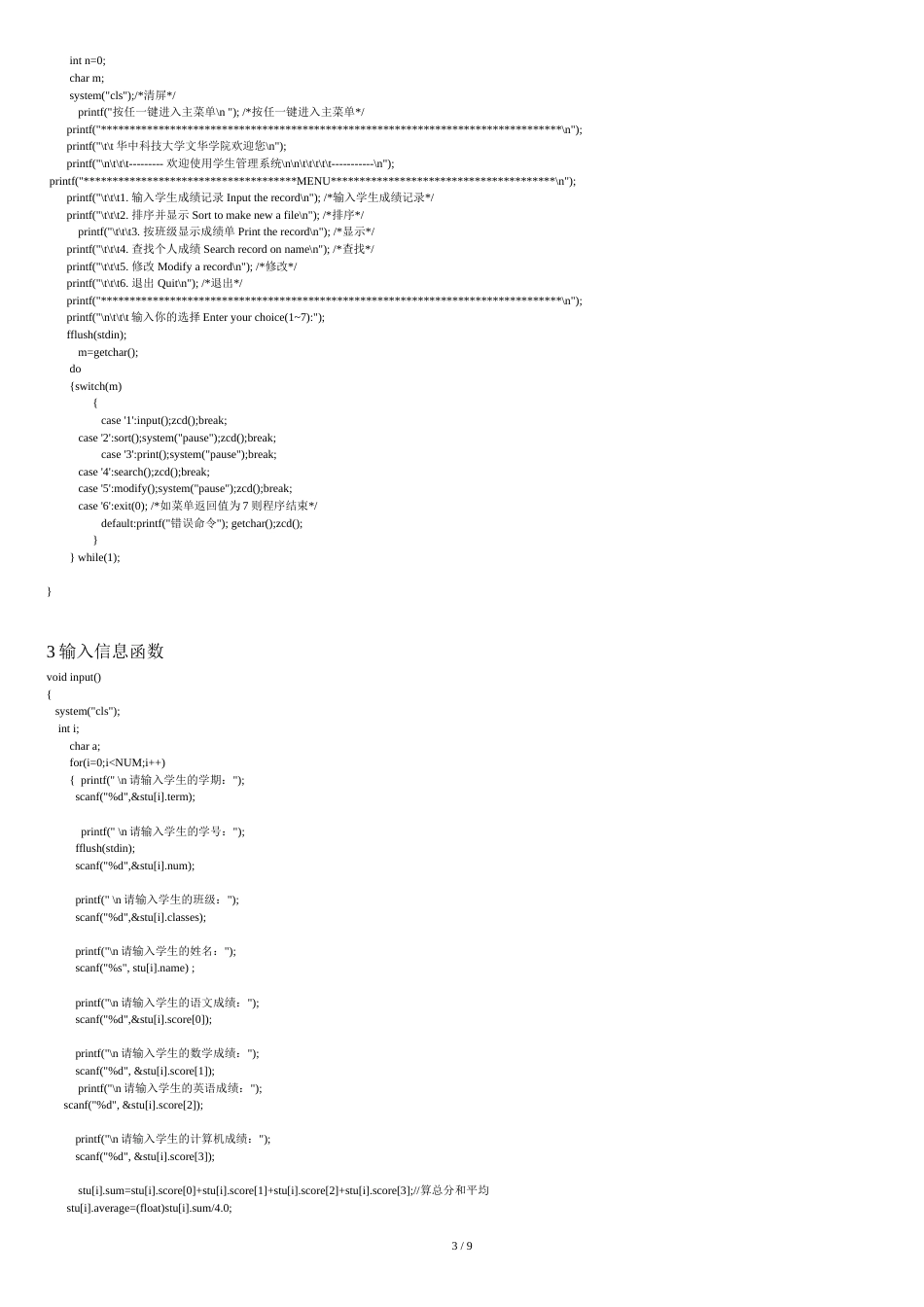 C语言学生成绩管理系统课程设计报告[共9页]_第3页