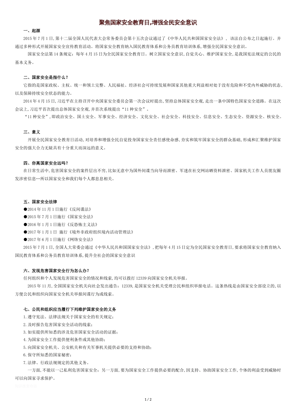 2、国家安全教育宣传材料[共2页]_第1页