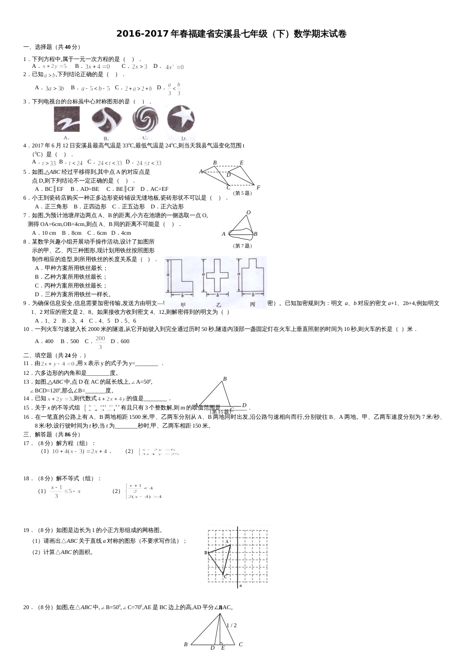 2016-2017年春福建省安溪县七年级(下)数学期末试卷_第1页