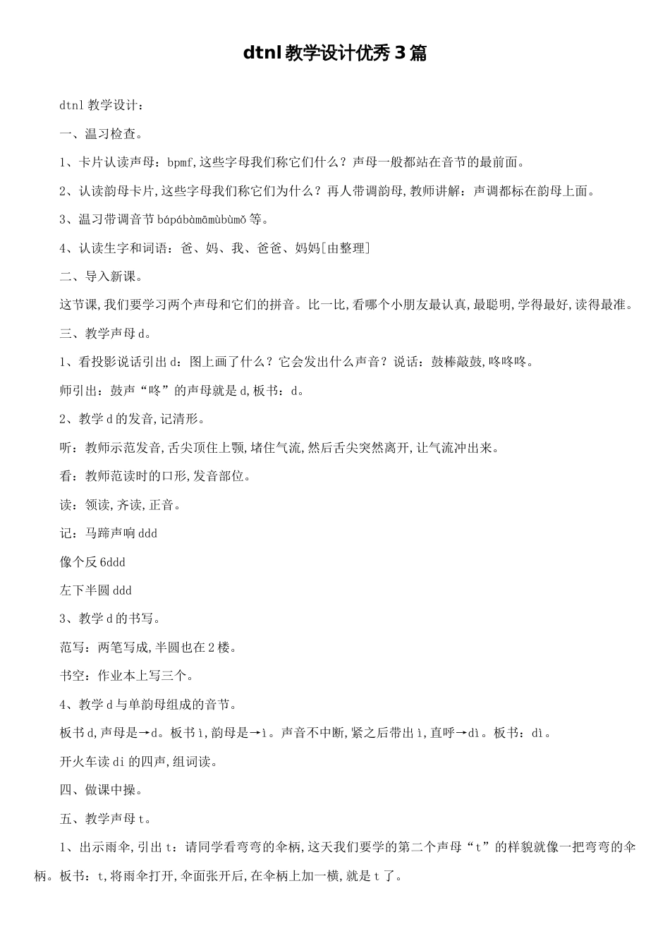 dtnl教学设计优秀3篇_第1页