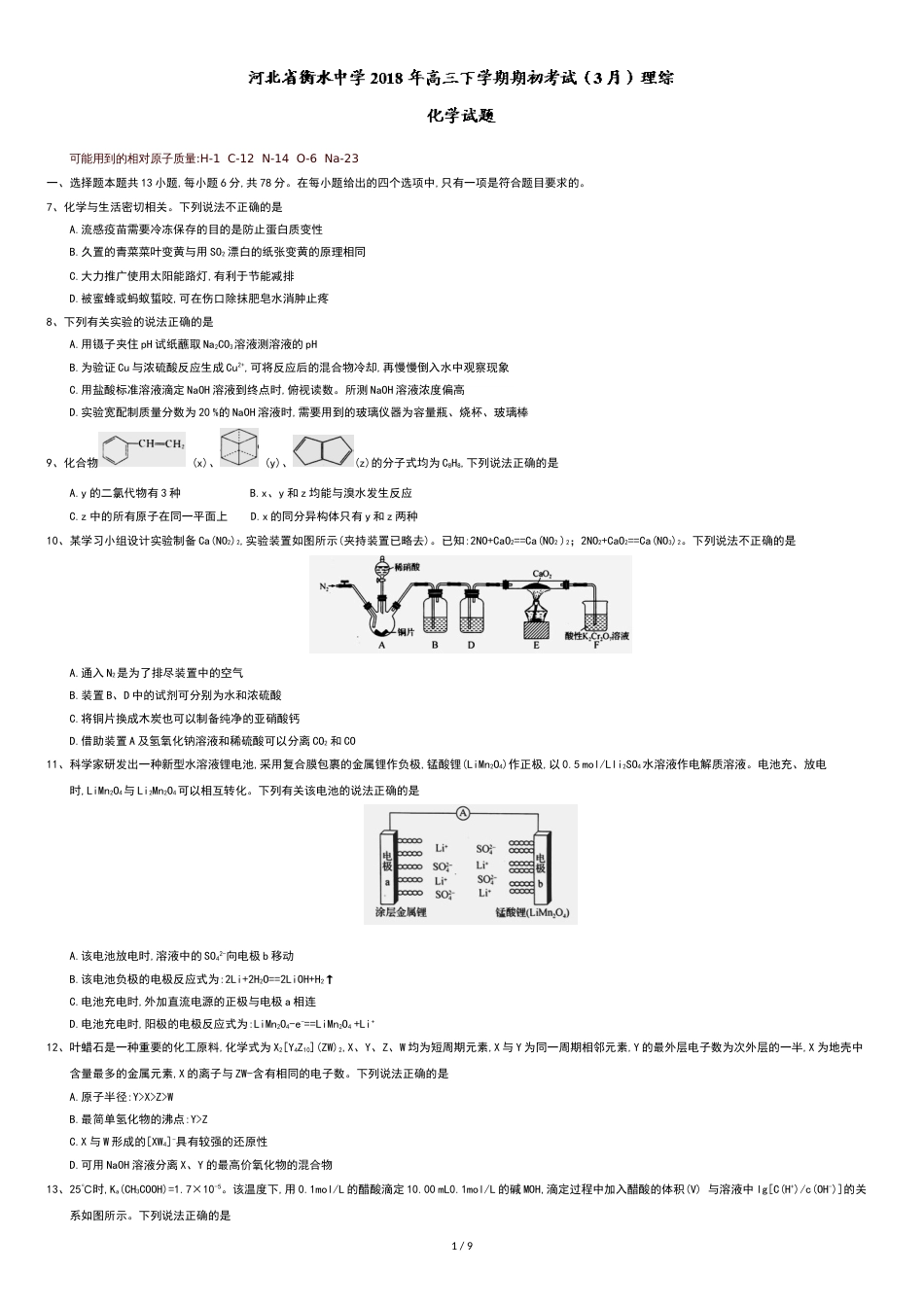 2018衡水中学高三全国大联考化学试题及答案[共10页]_第1页