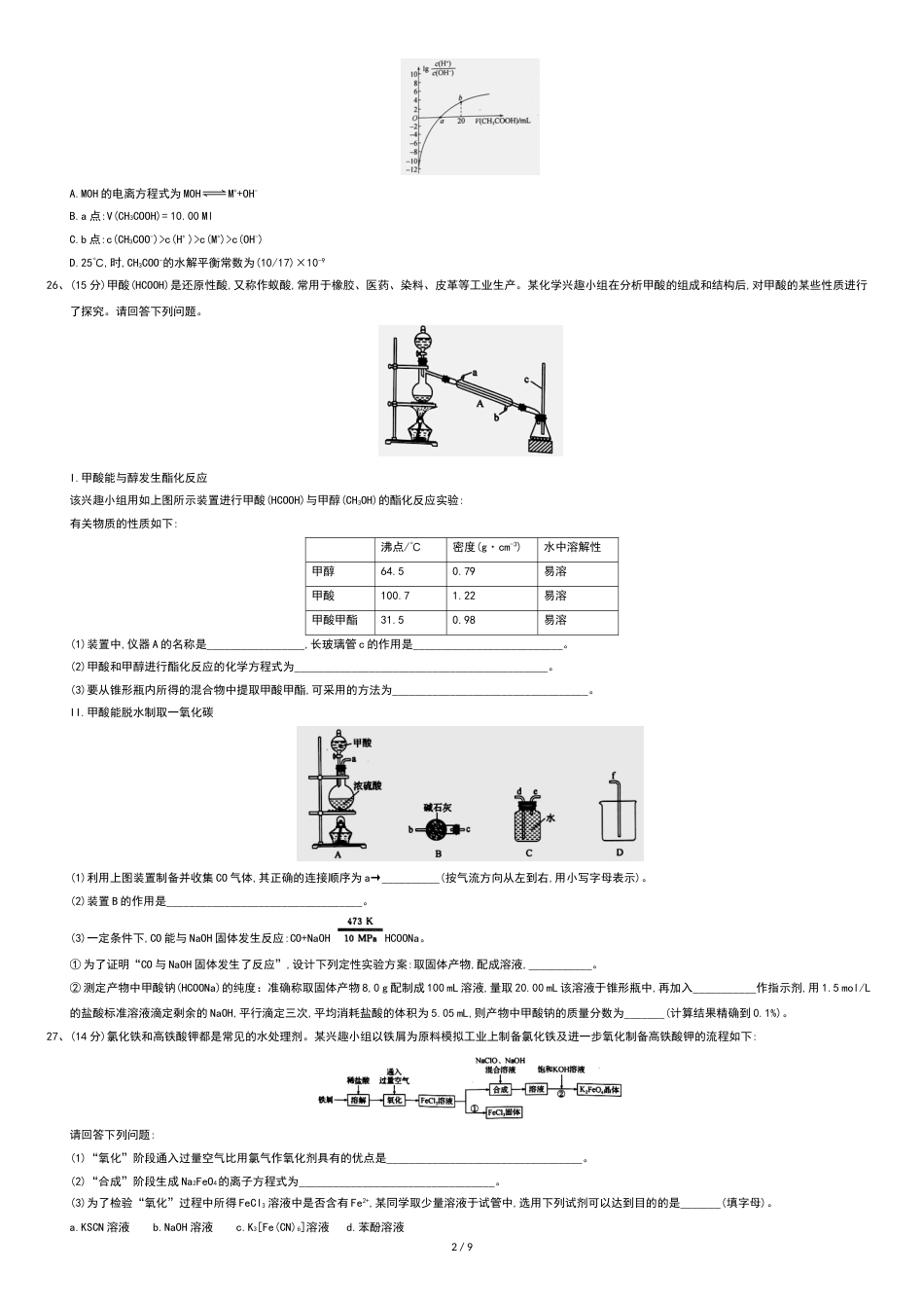2018衡水中学高三全国大联考化学试题及答案[共10页]_第2页