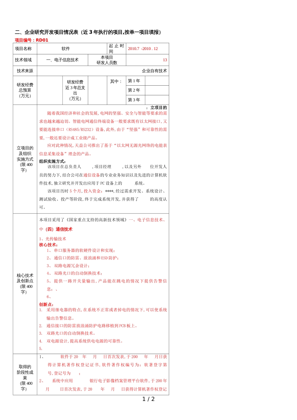 RD研发项目情况表(样式)_第1页