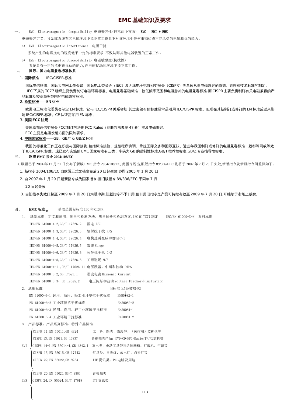 EMC基本知识及要求[共3页]_第1页