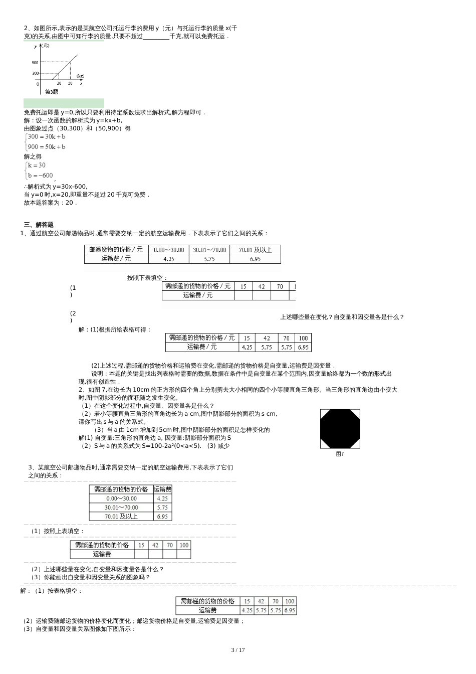 七下(教师)变量之间的关系提高试题(卷)[共17页]_第3页