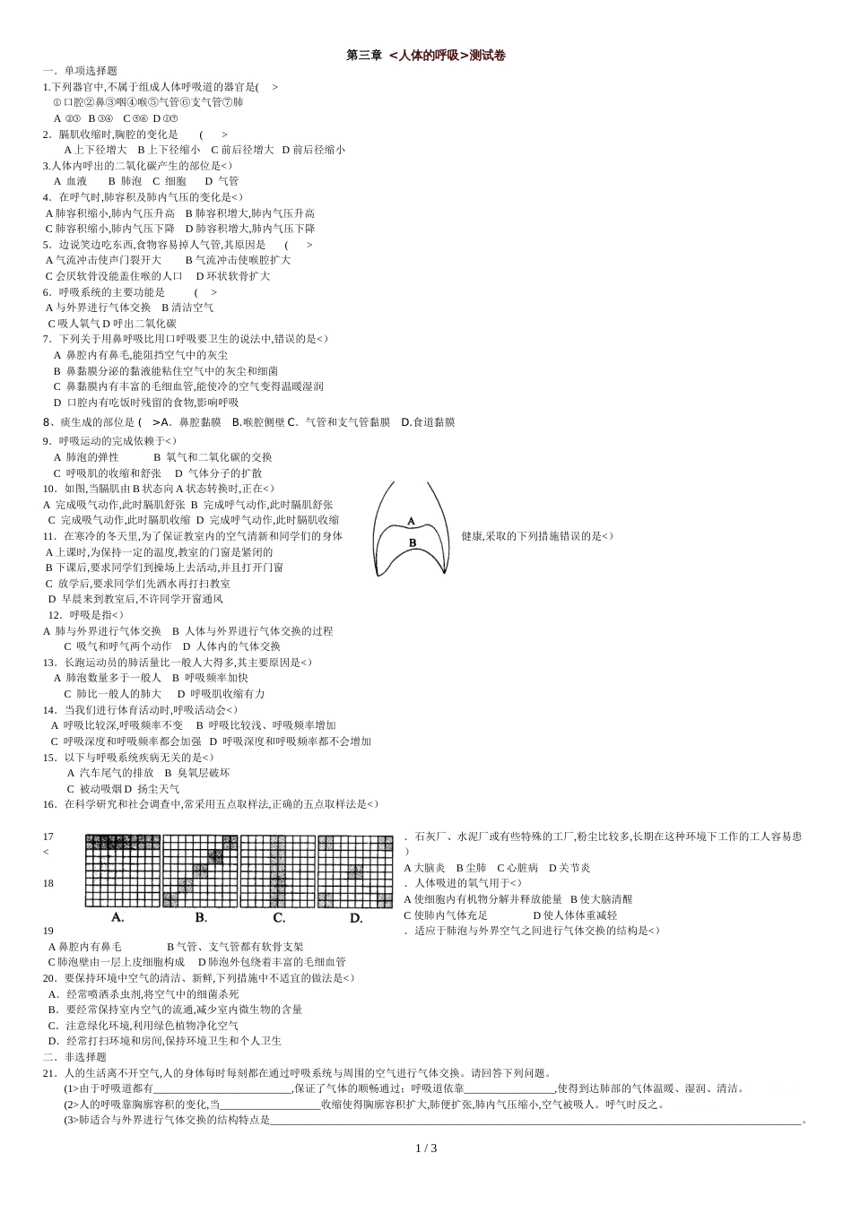 《人体的呼吸》单元测试题[共3页]_第1页