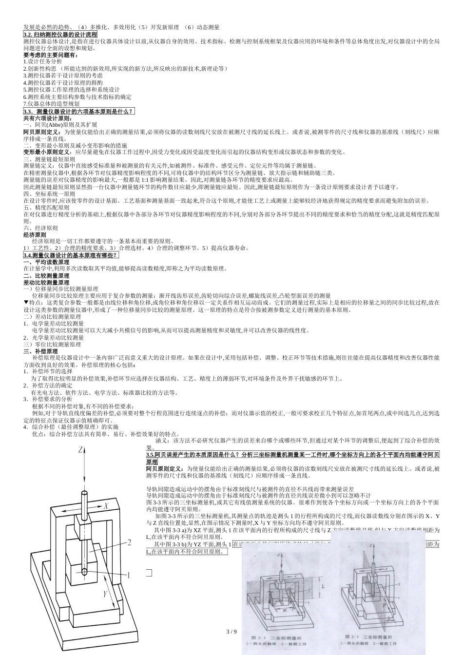 《测控仪器设计(第2版)》课后习题答案-浦昭邦-王宝光[共10页]_第3页