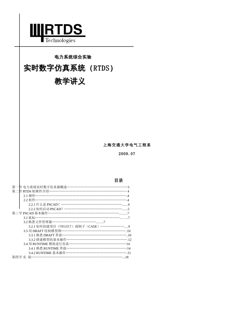 RTDS教学讲义-上海交通大学电气工程中心[共18页]_第1页